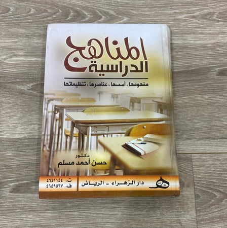 ‏المناهج الدراسية مفهومها ، أساسها ، عناصرها ، تنظيماتها