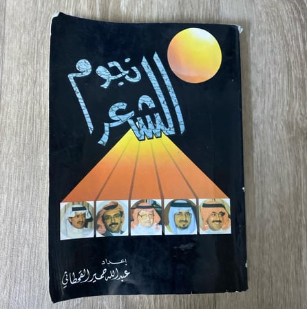 ‏نجوم الشعر