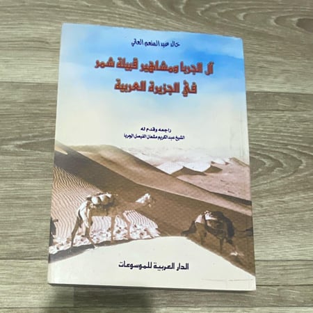 آل جربا ومشاهير قبيلة شمر في الجزيرة العربية