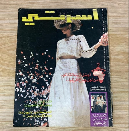 ‏مجلة أسرتي العدد 40 عام 1985م