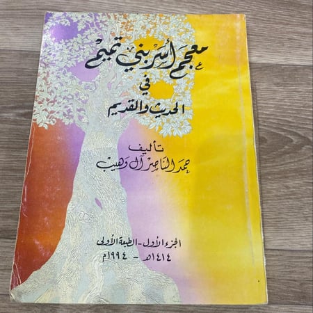 معجم أسر بني تميم في الحديث والقديم