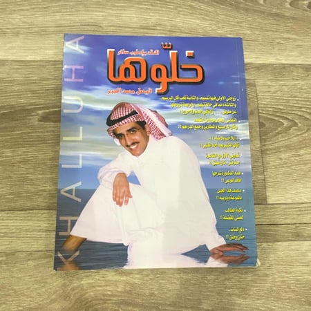 ‏خلوها فيصل محمد الجبر