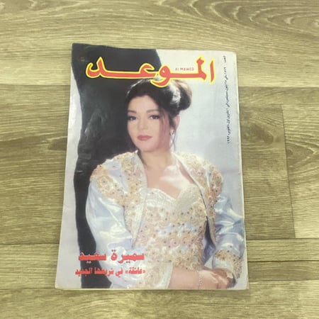 ‏مجلة الموعد العدد 1579 عام 1993م