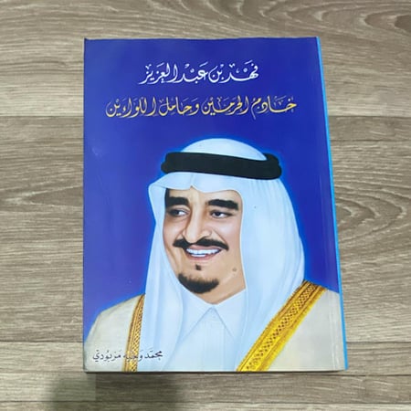 فهد بن عبدالعزيز خادم الحرمين وحامل اللواءين