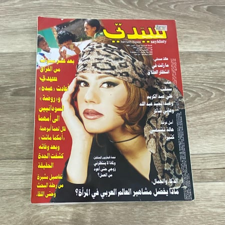مجلة سيدتي العدد 846 عام 1997م