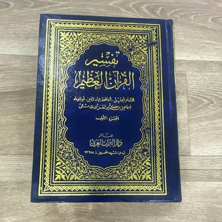 تفسير القرآن العظيم