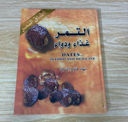 التمر غذاء ودواء (أطباق التمر)