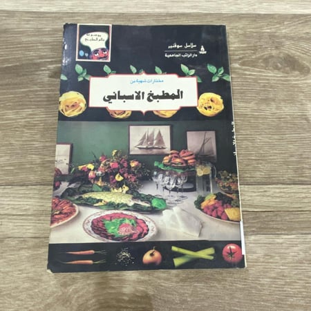 موسوعة عالم الطبخ مختارات شهية من المطبخ الإسباني