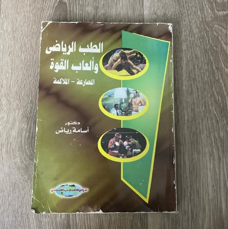 الطب الرياضي وألعاب القوة