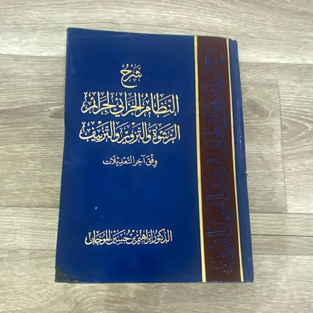 ‏شرح النظام الجزئي لجرائم الرشوة والتزوير والتزييف وفق آخر التعديلات