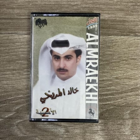 كاسيت الامسية الثانية للشاعر خالد المريخي