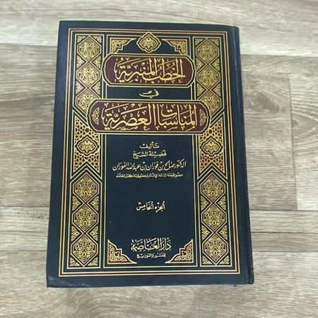 الخطب المنبرية في المناسبات العصرية