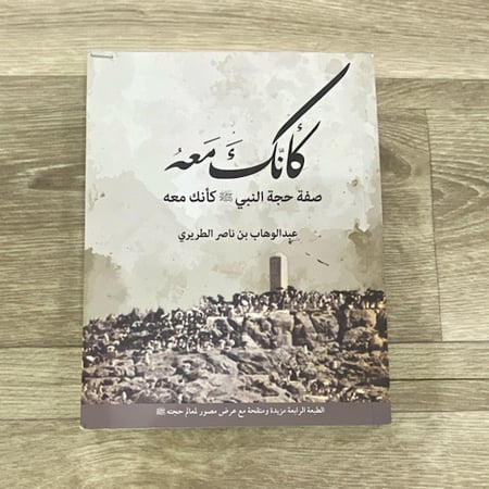 ‏كأنك معه صفة حجة النبي صلى الله عليه وسلم كأنك معه