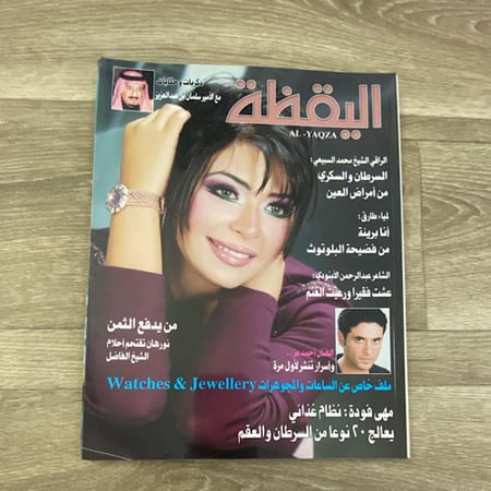 مجلة اليقظة العدد 1871 عام 2005م