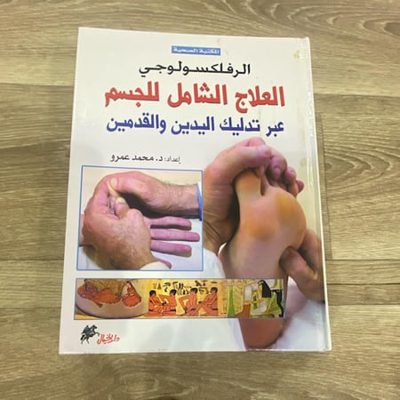 الرفلكسولوجي العلاج الشامل للجسم عبر تدليك اليدين والقدمين