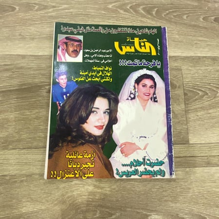 مجلة حياة الناس العدد 265 عام 2000م