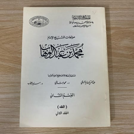 ‏مؤلفات الشيخ محمد بن عبد الوهاب