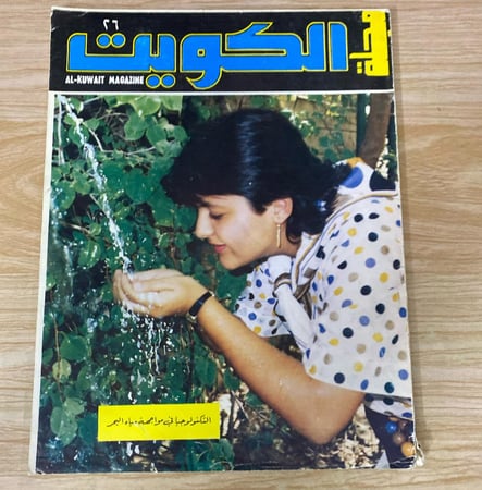 ‏مجلة الكويت العدد 26 تأسست عام 1980م