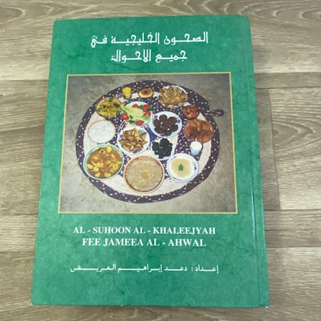 الصحون الخليجية في جميع الاحوال