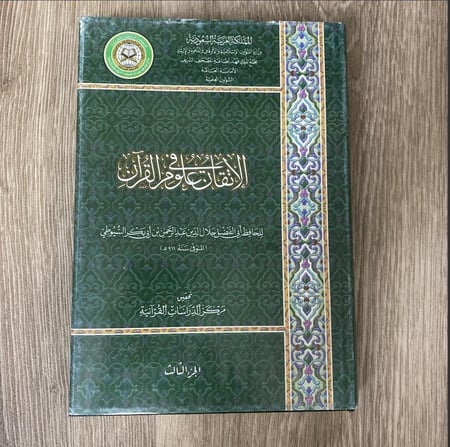 ‏الإتقان في علوم القرآن الجزء الثالث