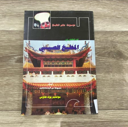 ‏موسوعة عالم الطبخ فن الطهي في المطبخ الإيطالي