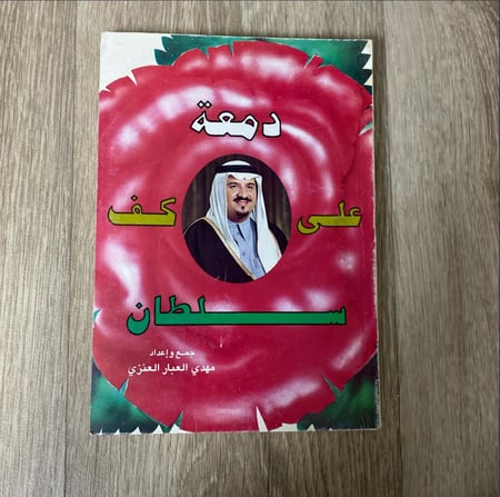 دمعة على كف سلطان