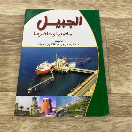 ‏الجبيل ماضيها وحاضرها