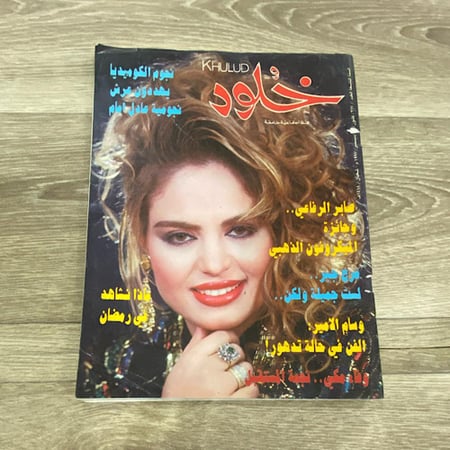 ‏مجلة خلود العدد 217 عام 1997م