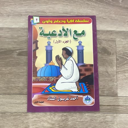 سلسلة أقرأ وتعلم ملون مع الأدعية الجزء الأول
