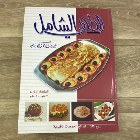 الطهي الشامل