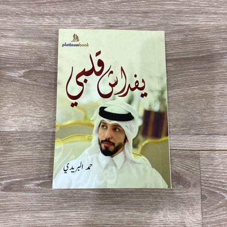 ديوان يفداش قلبي