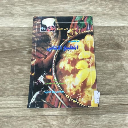 ‏ موسوعة عالم الطبخ فن الطهي في المطبخ الألماني