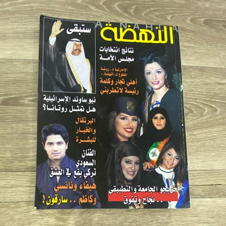 مجلة النهضة العدد 2033 عام 2008م