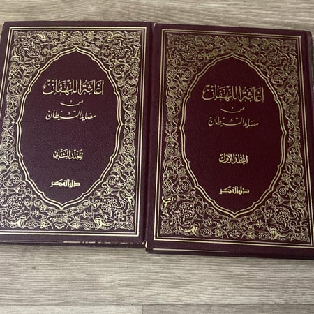 اغاثة اللهفان في مصايد الشيطان تأليف الامام أبي عبدالله محمد بن أبي بكر القيم الجوزية جزئين ١-٢