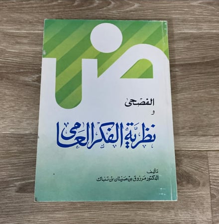 الفصحى و نظرية الفكرة العامي
