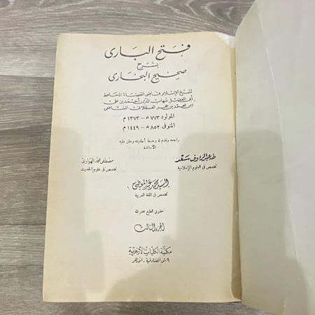 ‏فتح الباري بشرح صحيح البخاري