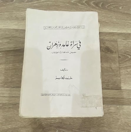 ‏في سراة غامد وزهران نصوص ، مشاهدات ، انطباعات