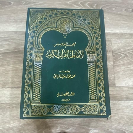 المعجم المفهرس لألفاظ القرآن الكريم