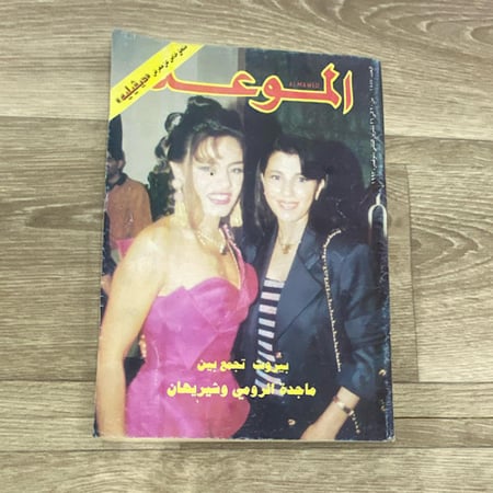 مجلة الموعد العدد 1587 عام 1993م