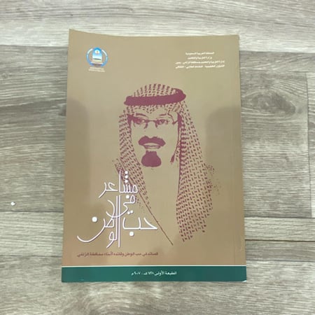 مشاعر في حب الوطن