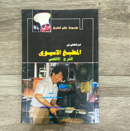 ‏ موسوعة عالم الطبخ فن الطهي في المطبخ الآسيوي