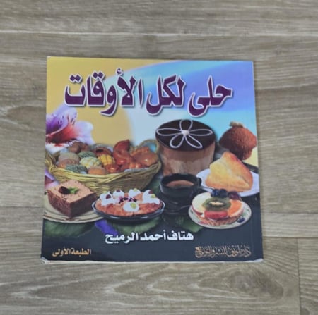 ‏حلى لكل الأوقات