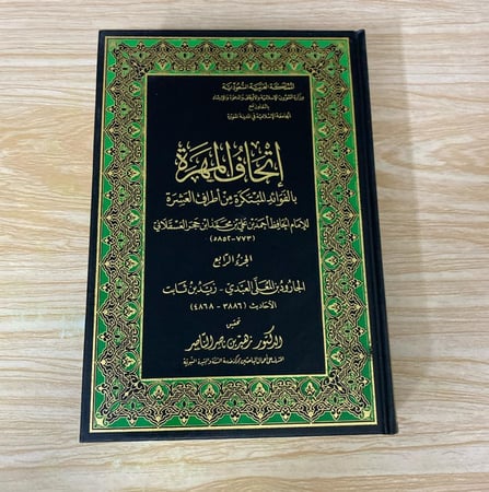 إتحاف المهرة بالفوائد المبتكرة من أطراف العشرة الجزء الرابع