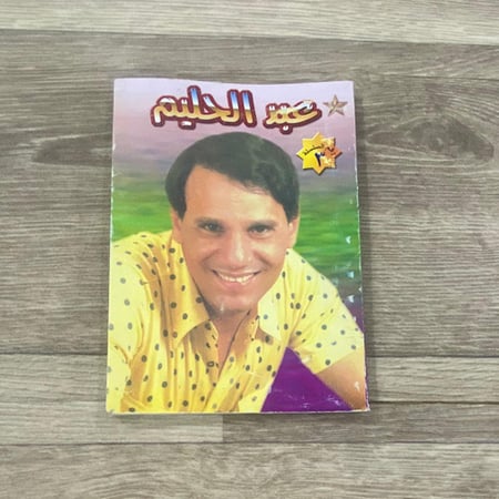 ‏كتاب عبد الحليم - عبد الحليم حافظ