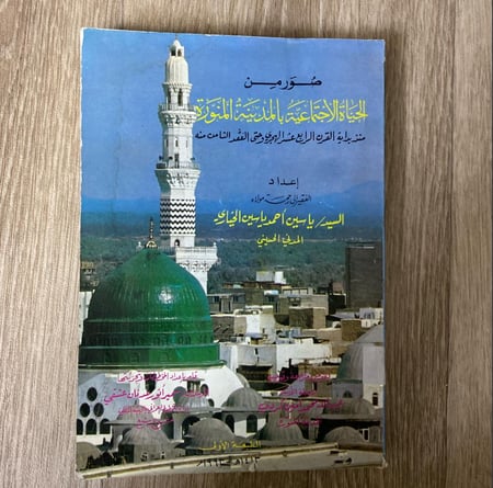 ‏صور من الحياة الاجتماعية بالمدينة المنورة منذ بداية القرن الرابع عشر الهجري وحتى العقد الثامن منه إعداد السيد ياسين أحمد الخياري الطبعة الأولى 1993م  عدد الصفحات 307