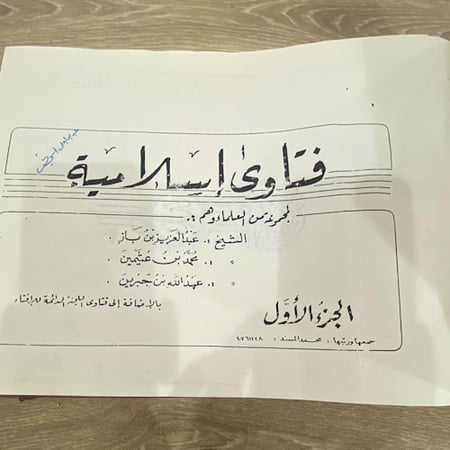 فتاوى إسلامية