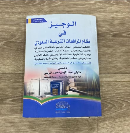الوجيز في نظام المرافعات الشرعية السعودي