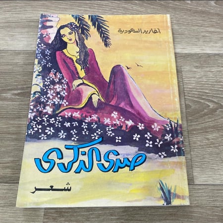 ديوان صدى الذكرى - أغاريد السعودية