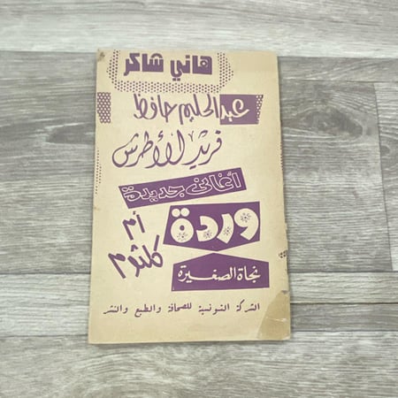 ‏أغاني جديدة - عبد الحليم وأم كلثوم وغيرهم