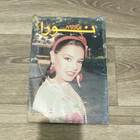 ‏مجلة نورا العدد 287 عام 1987م